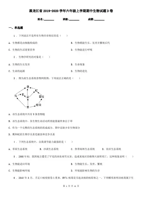 黑龙江省2019-2020学年六年级上学期期中生物试题D卷