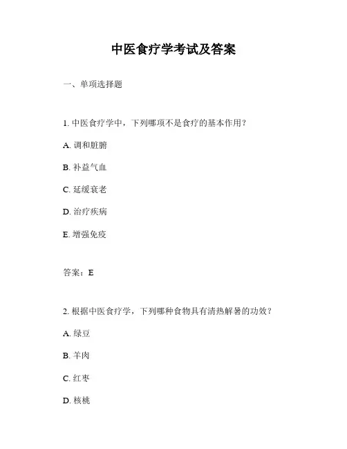 中医食疗学考试及答案