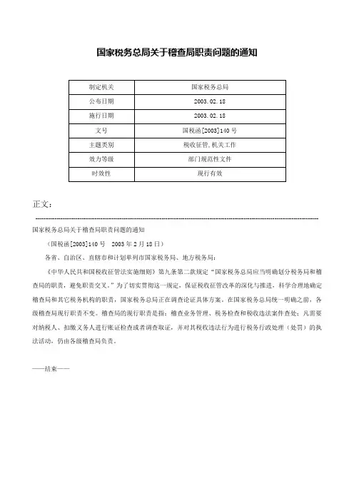 国家税务总局关于稽查局职责问题的通知-国税函[2003]140号