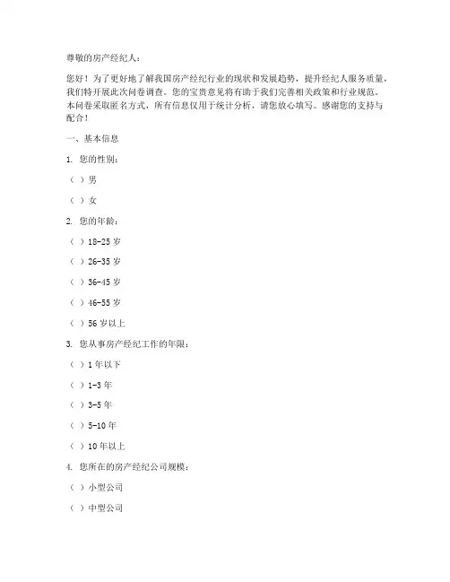 房产经纪人调查问卷模板