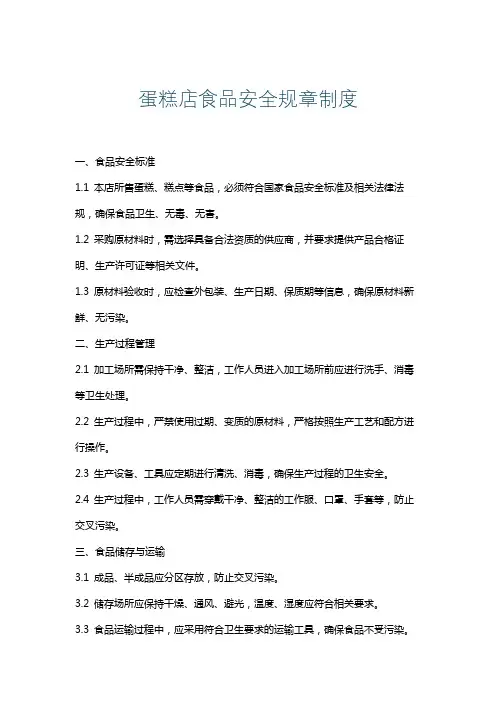蛋糕店食品安全规章制度