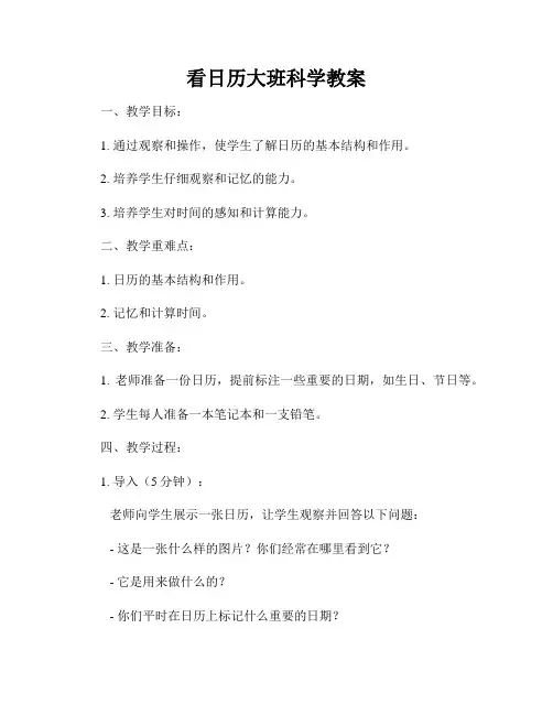 看日历大班科学教案