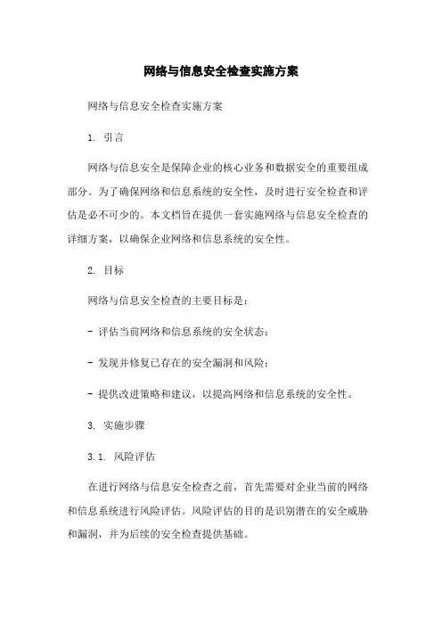 网络与信息安全检查实施方案-无删减范文