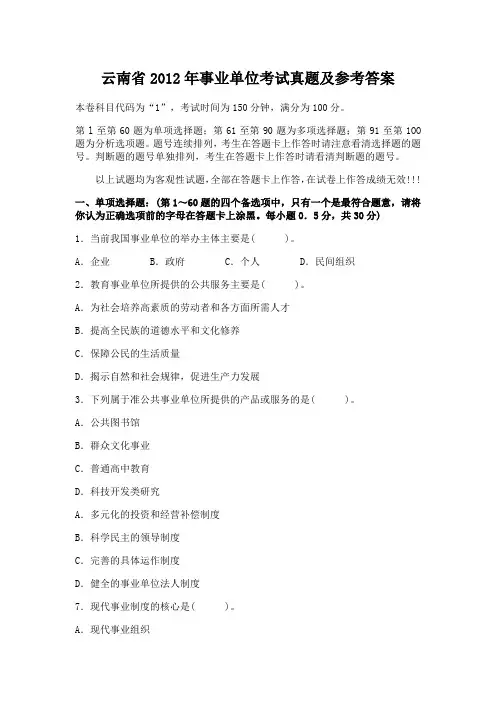 云南省2012年事业单位考试真题及参考答案