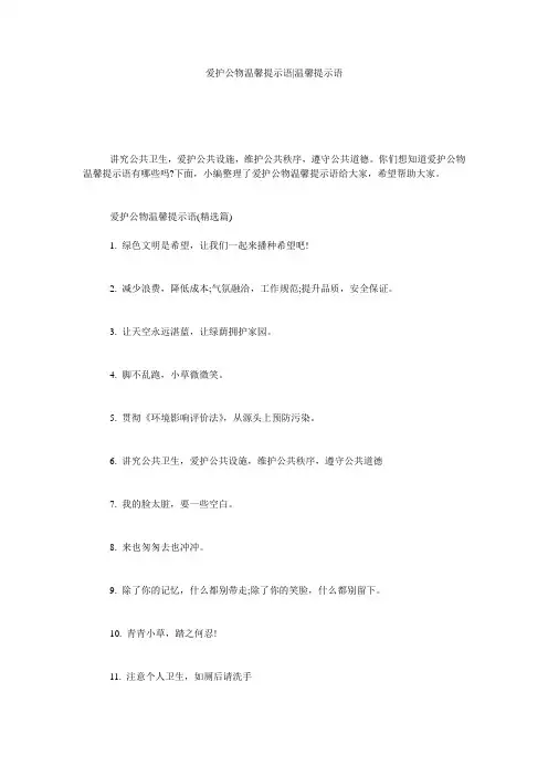 爱护公物温馨提示语-温馨提示语