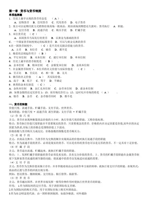 货币银行学复习思考题及考点总结