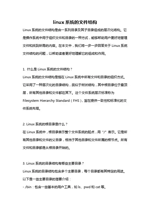 linux系统的文件结构