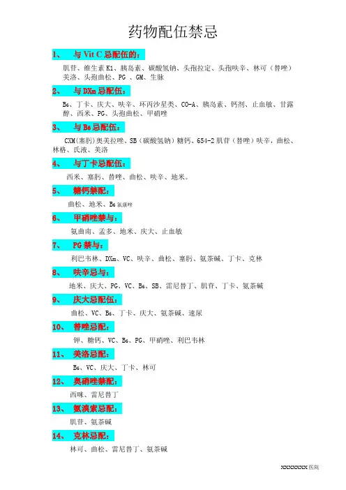 药物配伍禁忌