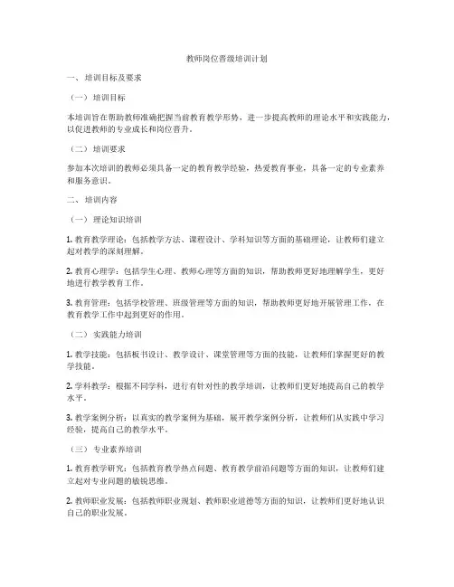 教师岗位晋级培训计划