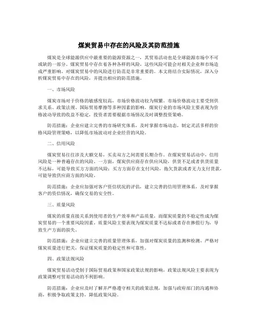 煤炭贸易中存在的风险及其防范措施