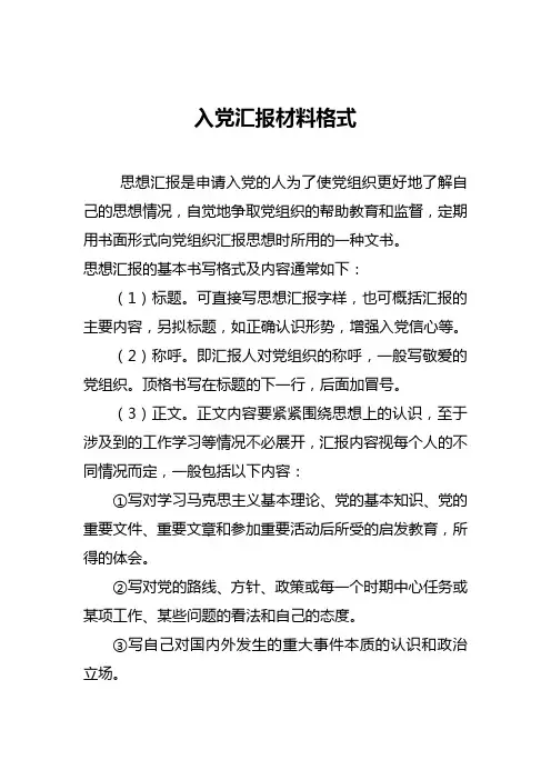 入党汇报材料格式