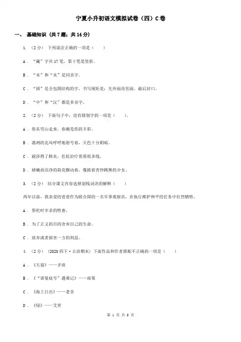 宁夏小升初语文模拟试卷(四)C卷