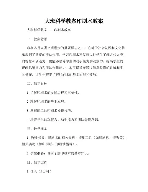 大班科学教案印刷术教案