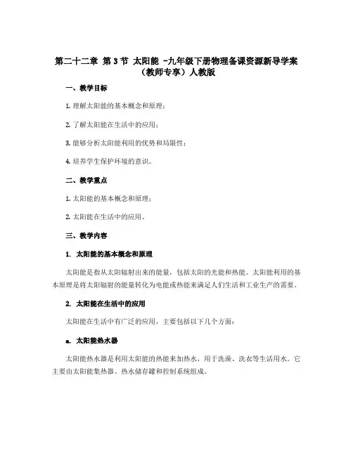第二十二章 第3节 太阳能 -九年级下册物理备课资源新导学案(教师专享)人教版