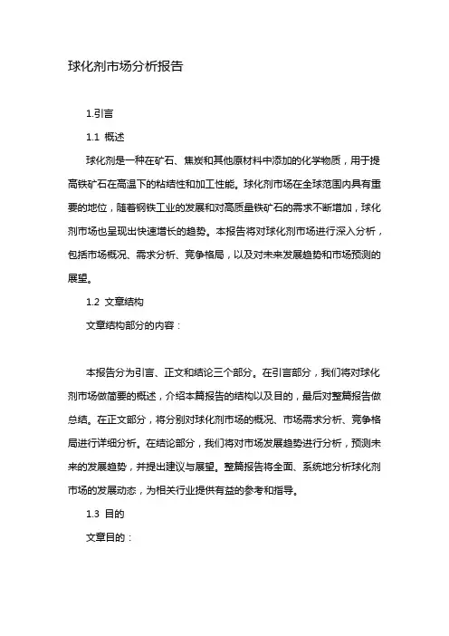 球化剂市场分析报告