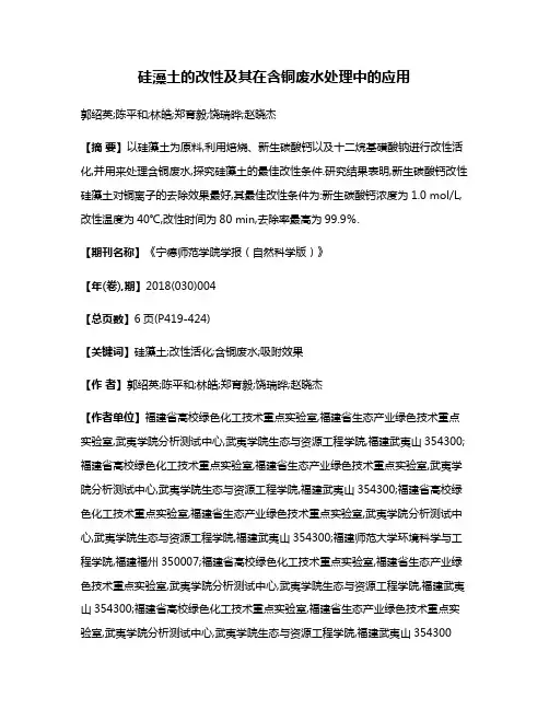 硅藻土的改性及其在含铜废水处理中的应用
