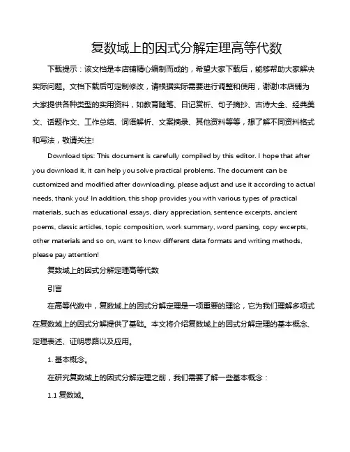 复数域上的因式分解定理高等代数