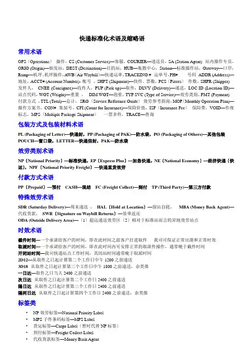 快递标准化术语及缩略语