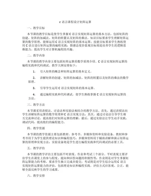 c语言课程设计矩阵运算