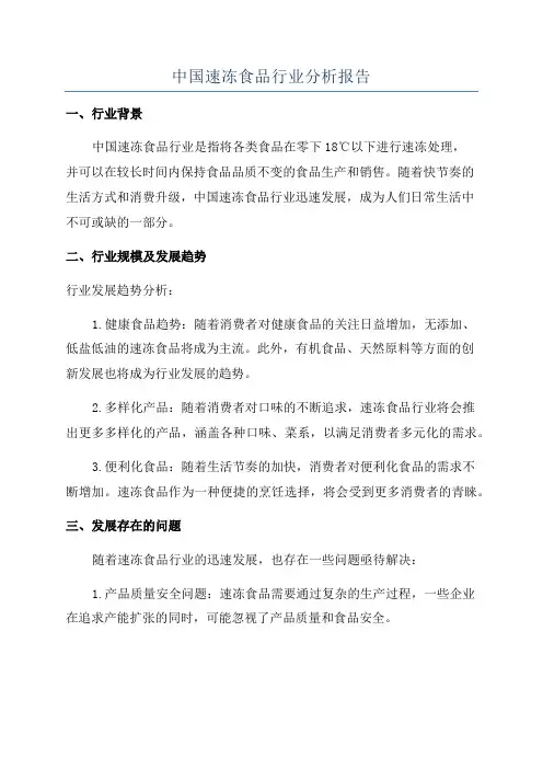 中国速冻食品行业分析报告