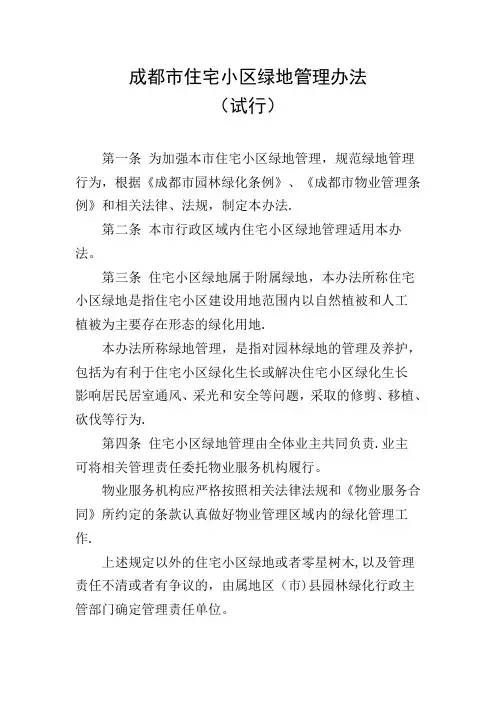 成都市住宅小区绿地管理办法(试行)