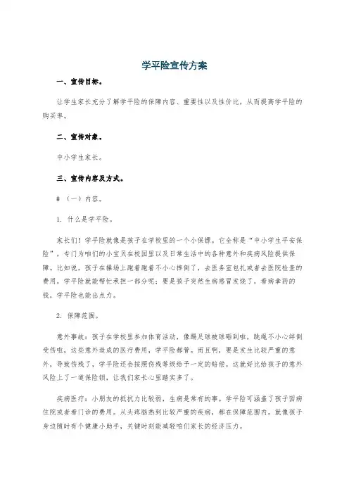 学平险宣传方案