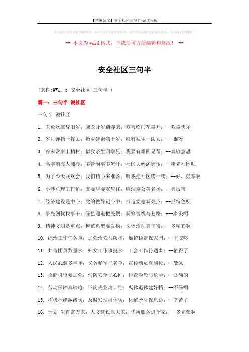 【精编范文】安全社区三句半-范文模板 (3页)