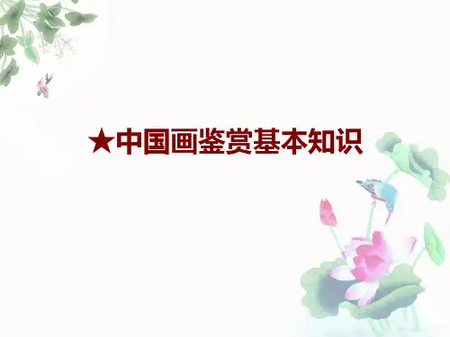 中国画鉴赏基本知识