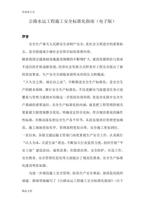 (2020年编辑)公路水运工程施工安全标准化指南