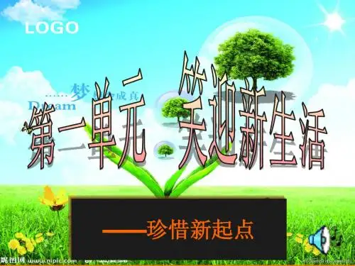 第一单元 笑迎新生活
