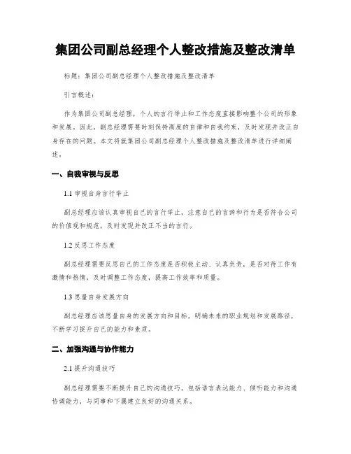 集团公司副总经理个人整改措施及整改清单