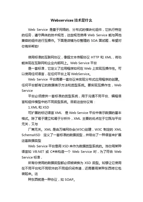 Webservices技术是什么