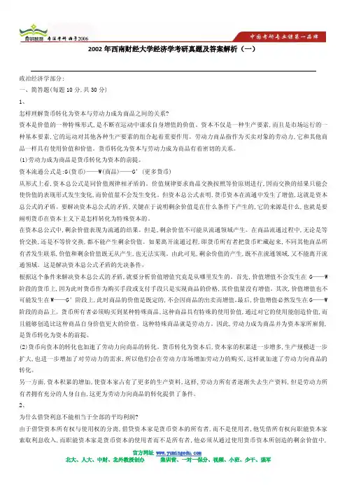 2002年西南财经大学经济学考研真题及答案解析