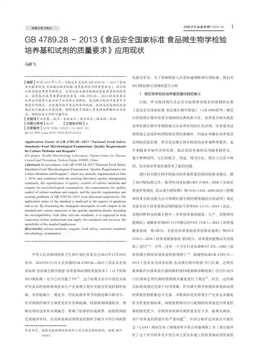 GB 4789.28-2013《食品安全国家标准食品微生物学检验培养基和试剂的质
