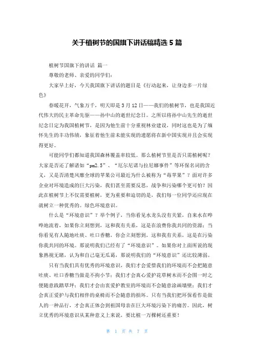关于植树节的国旗下讲话稿精选5篇