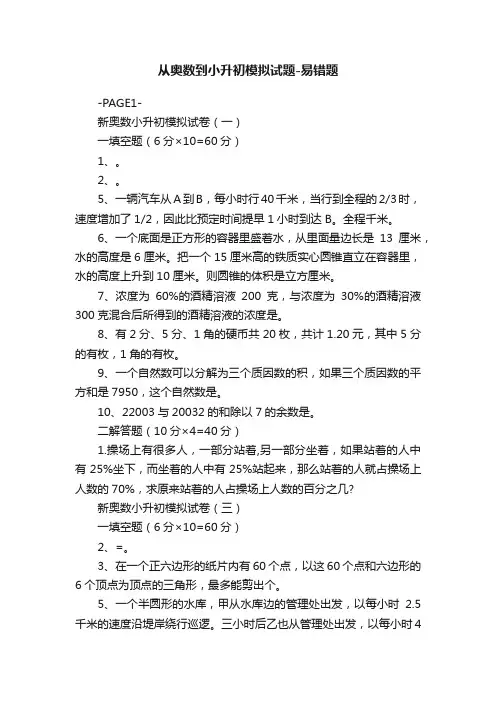 从奥数到小升初模拟试题-易错题