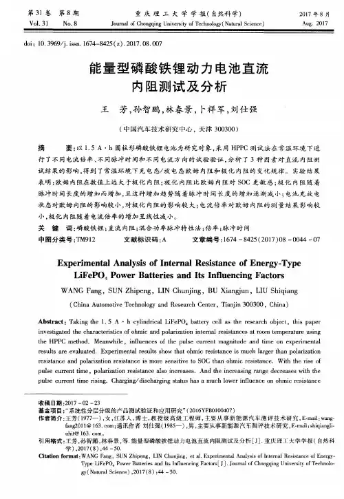 能量型磷酸铁锂动力电池直流内阻测试及分析