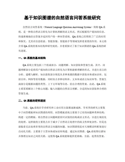 基于知识图谱的自然语言问答系统研究