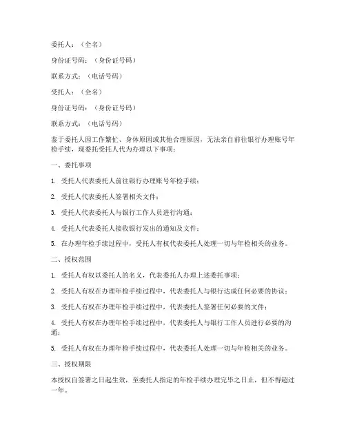 银行账号年检委托授权书