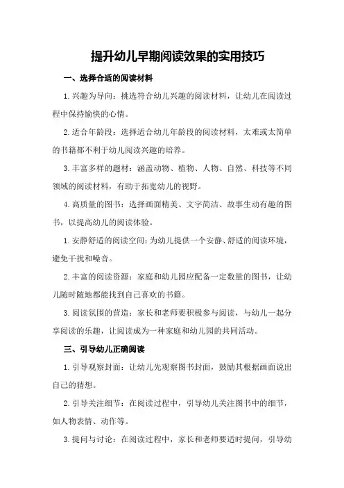 提升幼儿早期阅读效果的实用技巧