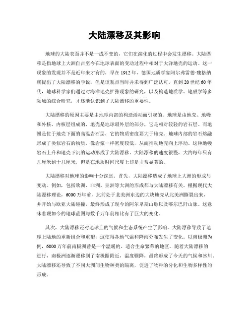大陆漂移及其影响