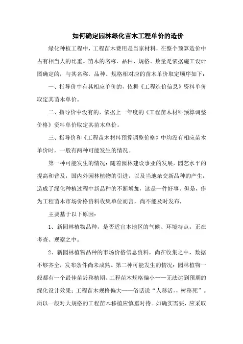 如何确定园林绿化苗木工程单价的造价