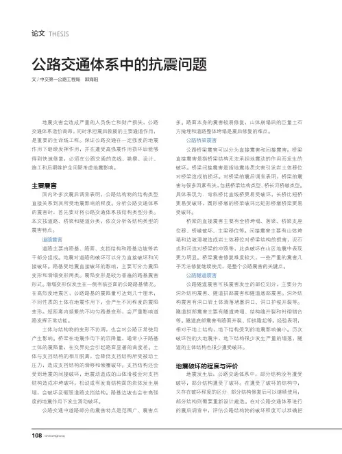 公路交通体系中的抗震问题