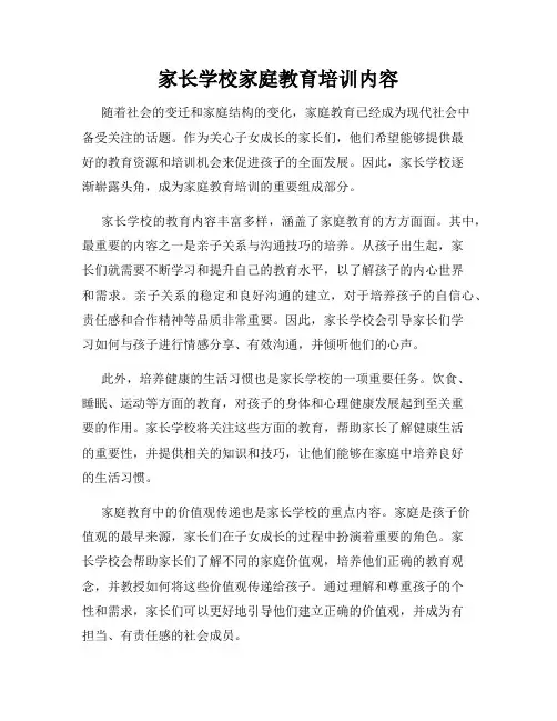 家长学校家庭教育培训内容