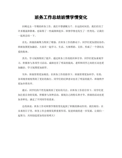 班务工作总结班情学情变化
