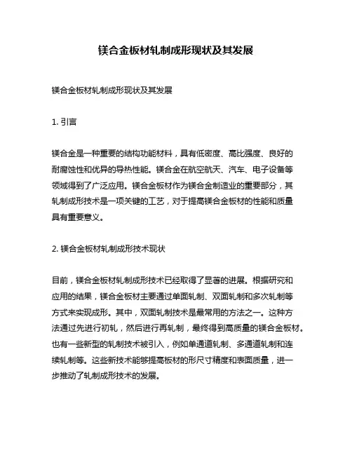 镁合金板材轧制成形现状及其发展