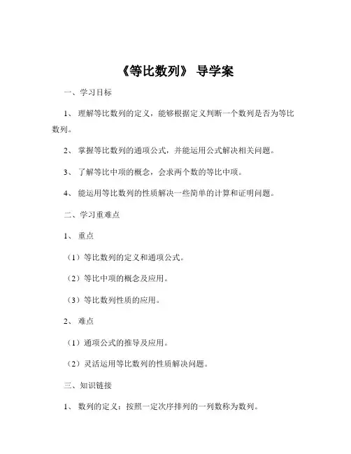 《等比数列》 导学案