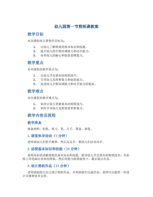 幼儿园第一节剪纸课教案