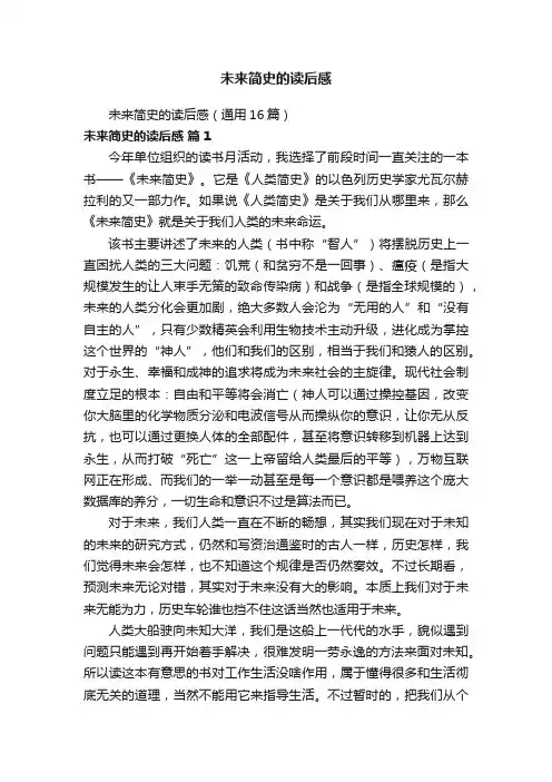未来简史的读后感