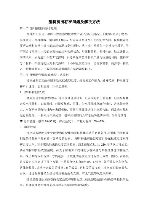 塑料挤出存在问题及解决方法